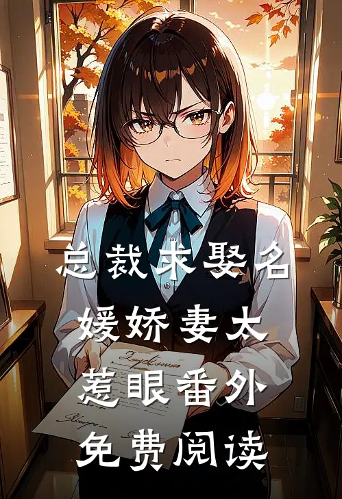 总裁求娶名媛娇妻太惹眼番外免费阅读