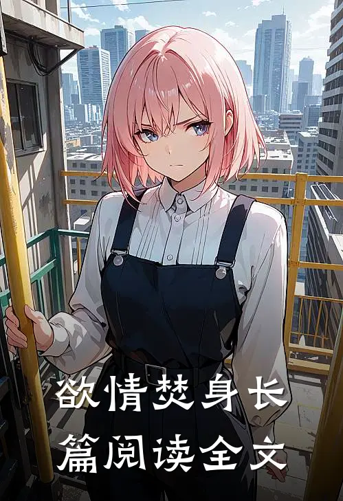 欲情焚身长篇阅读全文