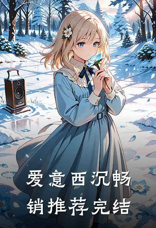 爱意西沉畅销推荐完结