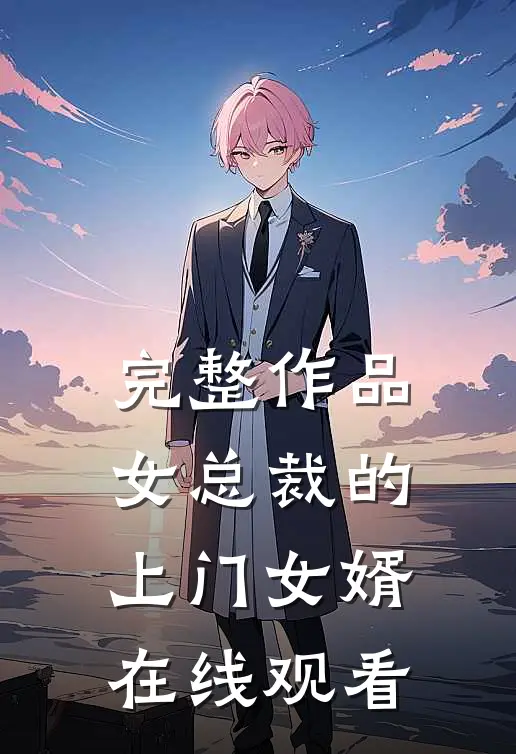 完整作品女总裁的上门女婿在线观看