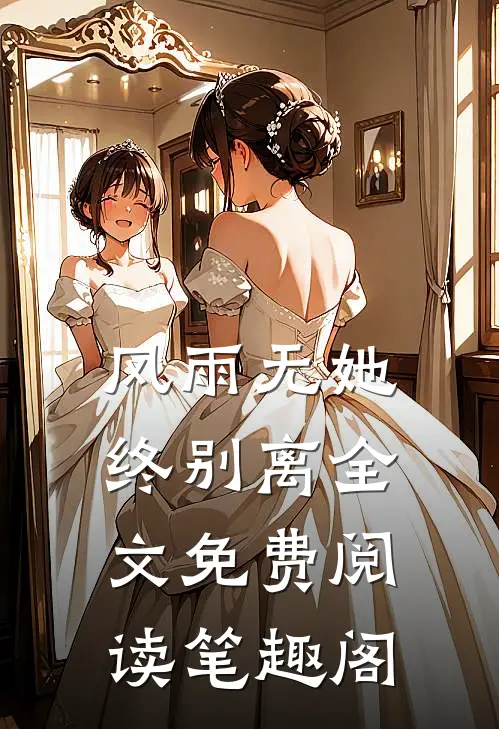 风雨无她终别离全文免费阅读笔趣阁