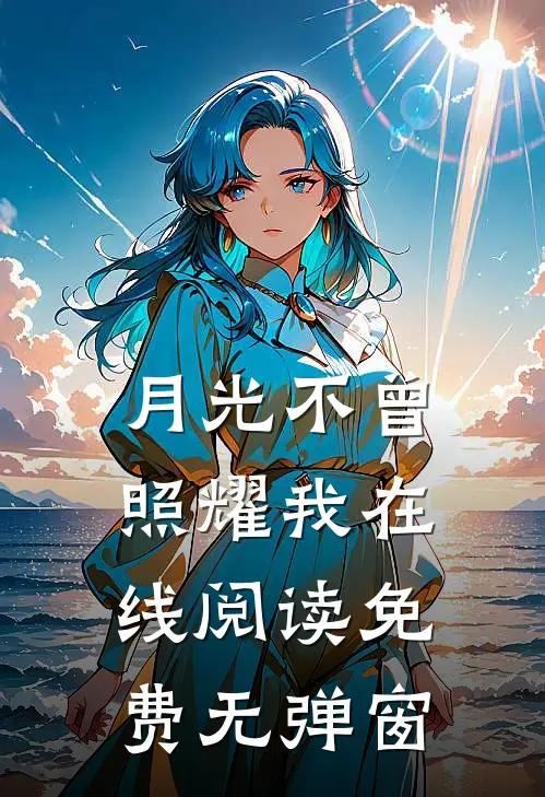 月光不曾照耀我在线阅读免费无弹窗