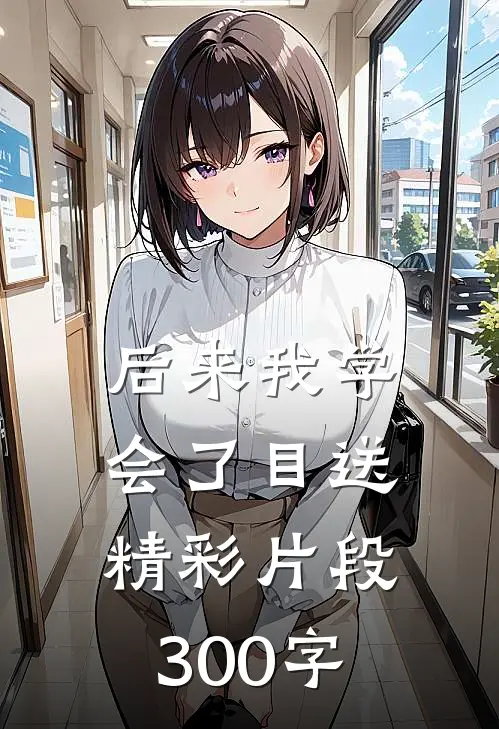 后来我学会了目送精彩片段300字