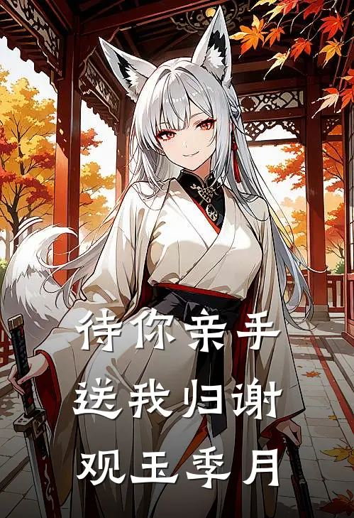 待你亲手送我归谢观玉季月