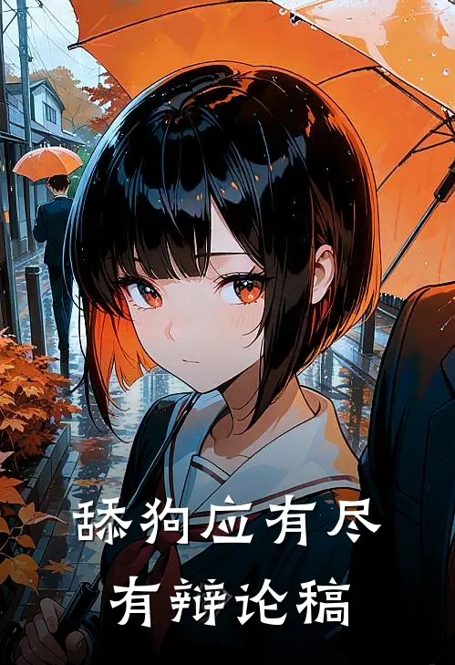 舔狗应有尽有辩论稿