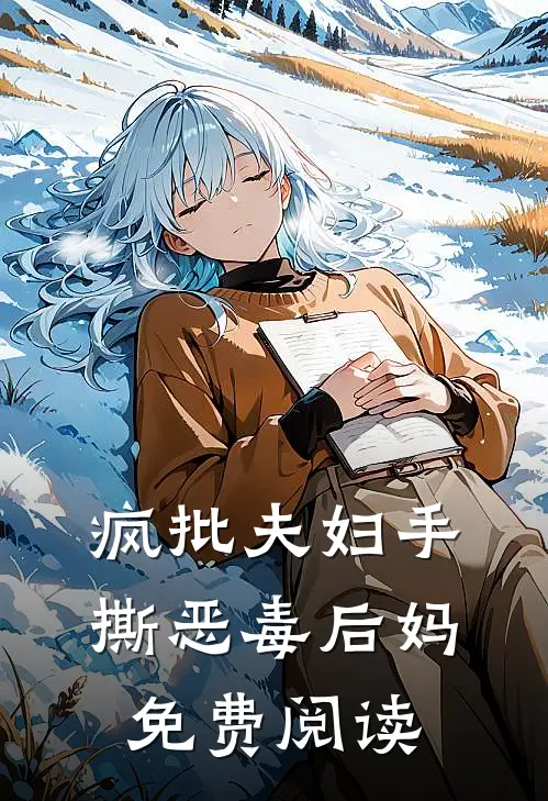 疯批夫妇手撕恶毒后妈免费阅读