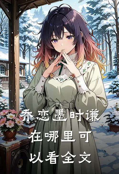乔恋墨时谦在哪里可以看全文