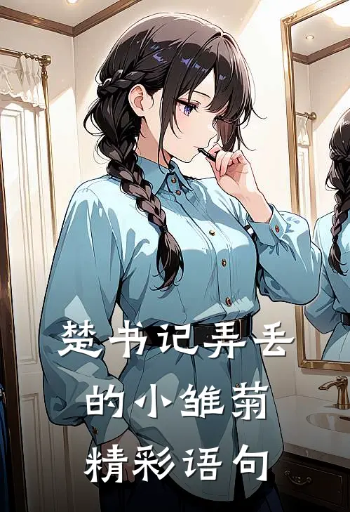 楚书记弄丢的小雏菊精彩语句