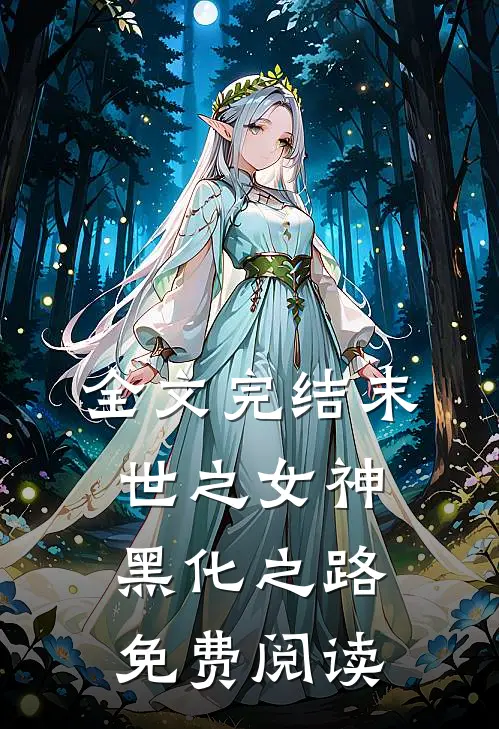 全文完结末世之女神黑化之路免费阅读