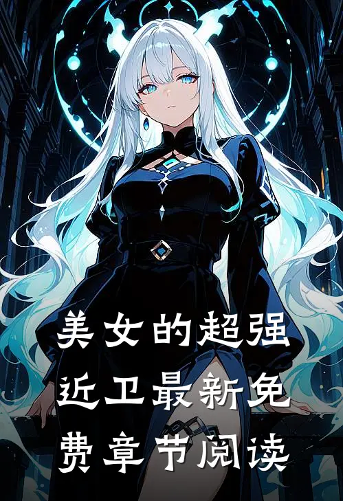 美女的超强近卫最新免费章节阅读