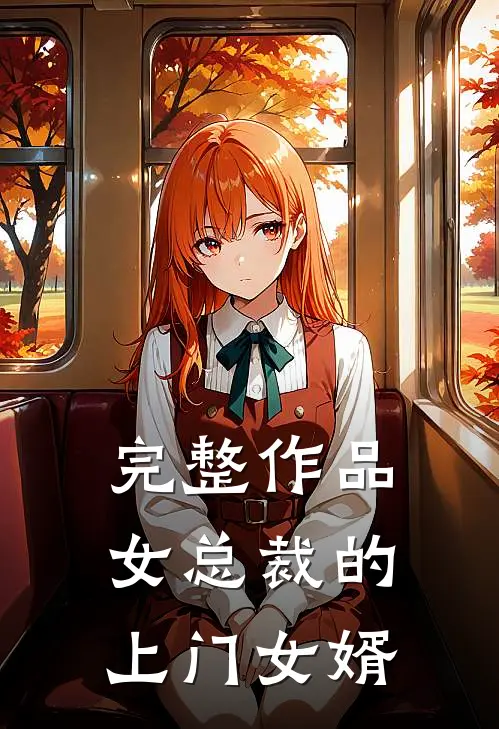 完整作品女总裁的上门女婿