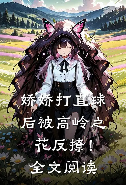 娇娇打直球后被高岭之花反撩！全文阅读