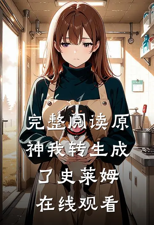 完整阅读原神我转生成了史莱姆在线观看
