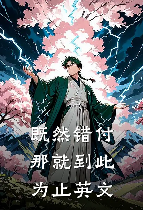 既然错付那就到此为止英文