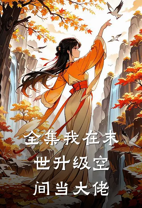 全集我在末世升级空间当大佬