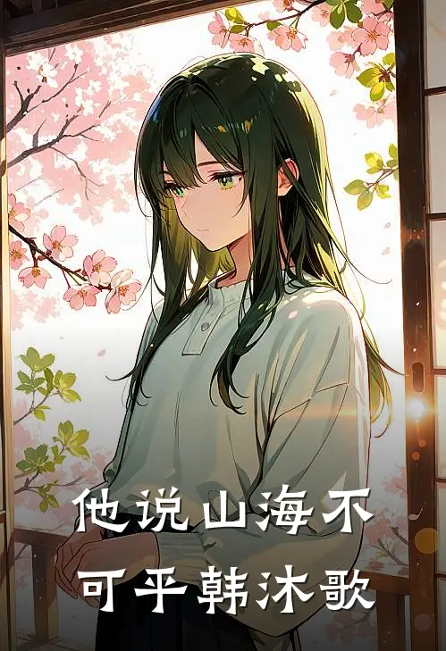 他说山海不可平韩沐歌