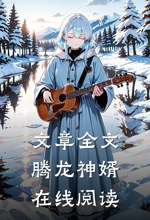 文章全文腾龙神婿在线阅读