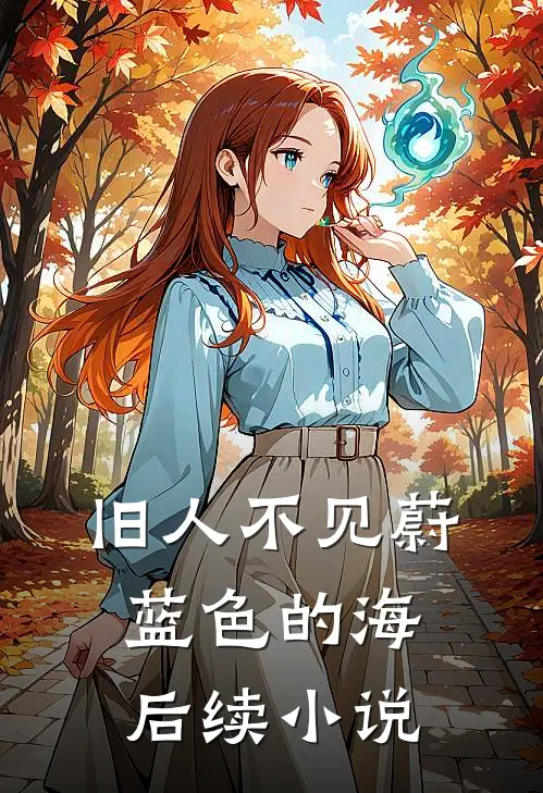 旧人不见蔚蓝色的海后续小说