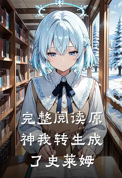 完整阅读原神我转生成了史莱姆