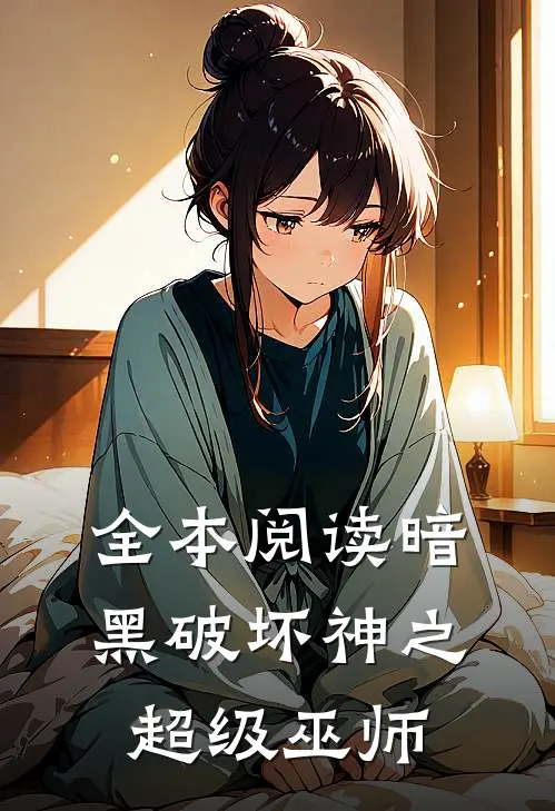 全本阅读暗黑破坏神之超级巫师