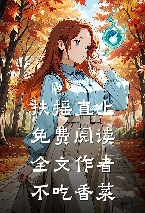 扶摇直上免费阅读全文作者不吃香菜