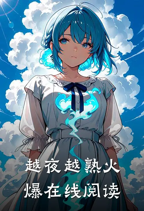 越夜越熟火爆在线阅读
