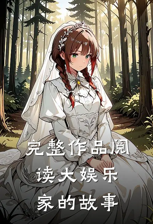 完整作品阅读大娱乐家的故事