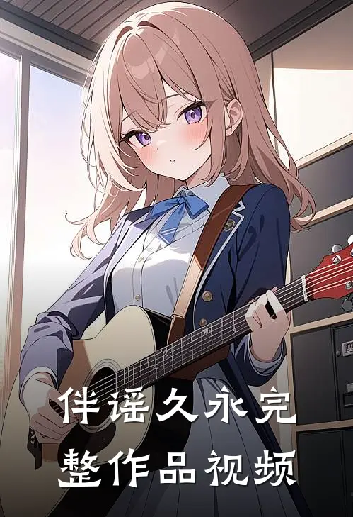 伴谣久永完整作品视频