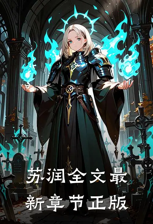 苏润全文最新章节正版