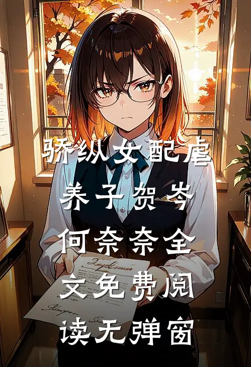 骄纵女配虐养子贺岑何奈奈全文免费阅读无弹窗