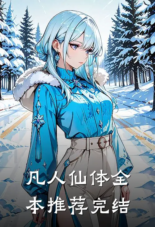 凡人仙体全本推荐完结