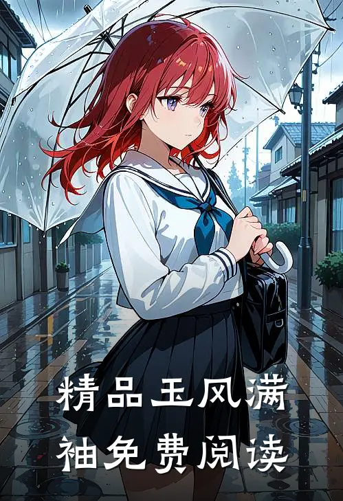 精品玉风满袖免费阅读
