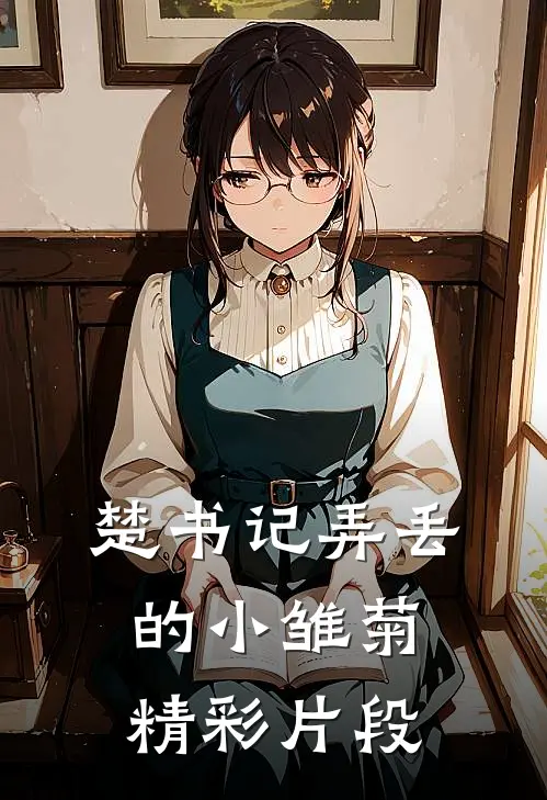 楚书记弄丢的小雏菊精彩片段