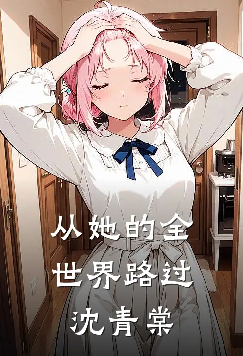从她的全世界路过沈青棠