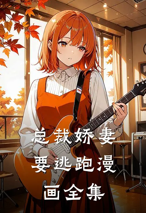 总裁娇妻要逃跑漫画全集