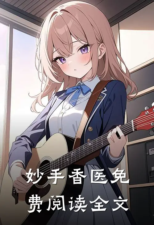 妙手香医免费阅读全文