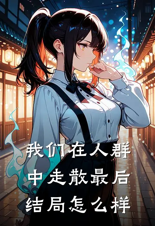 我们在人群中走散最后结局怎么样