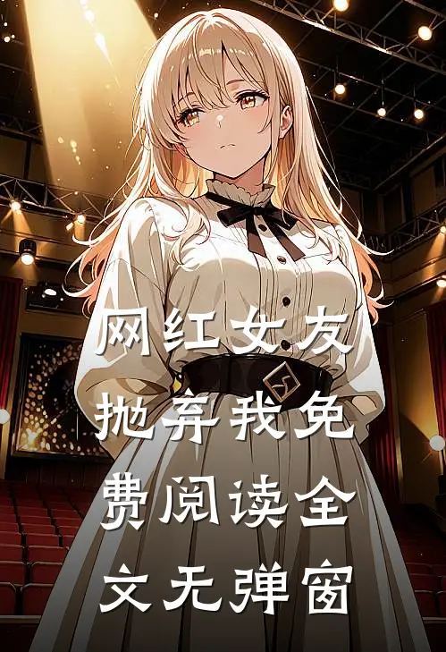 网红女友抛弃我免费阅读全文无弹窗