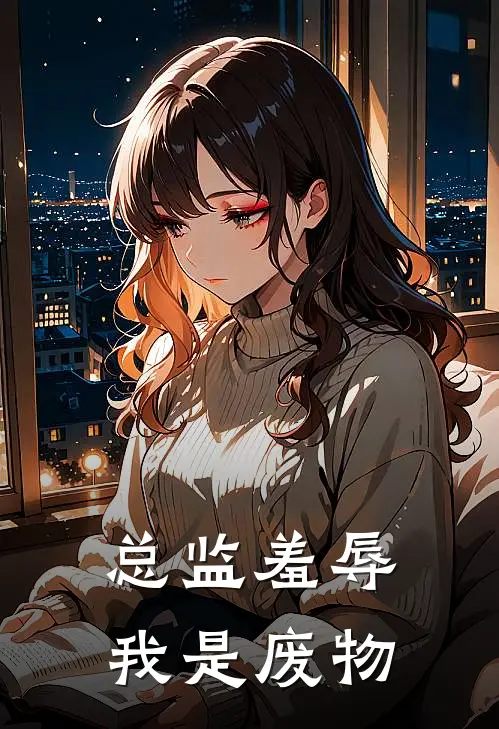 总监羞辱我是废物
