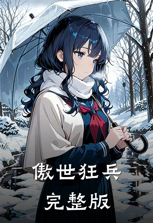 傲世狂兵 完整版