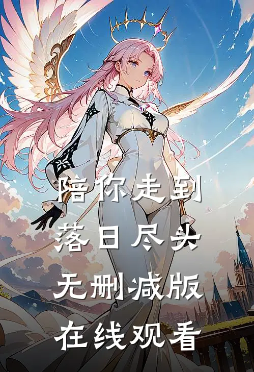 陪你走到落日尽头无删减版在线观看