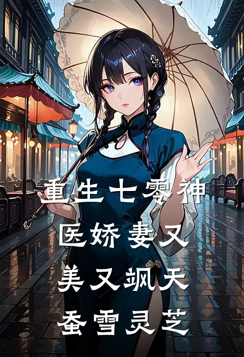 重生七零神医娇妻又美又飒 天蚕雪灵芝