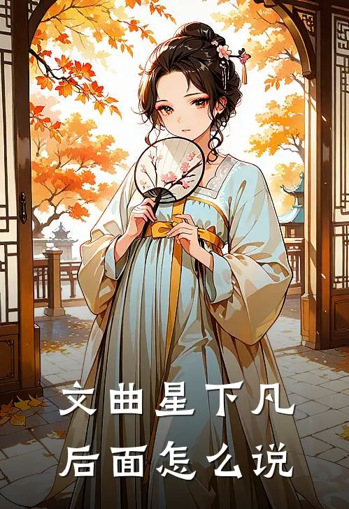 文曲星下凡后面怎么说