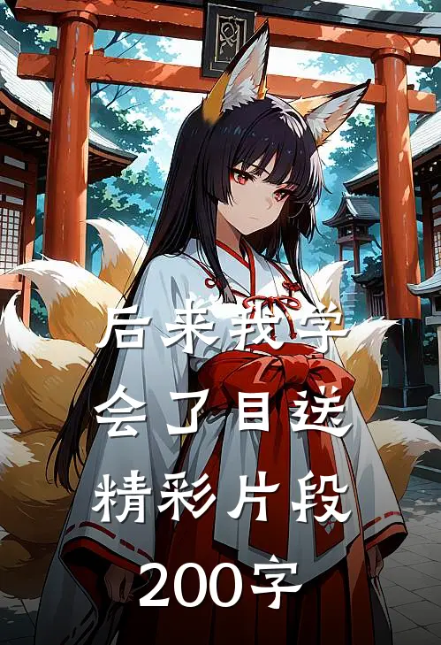 后来我学会了目送精彩片段200字