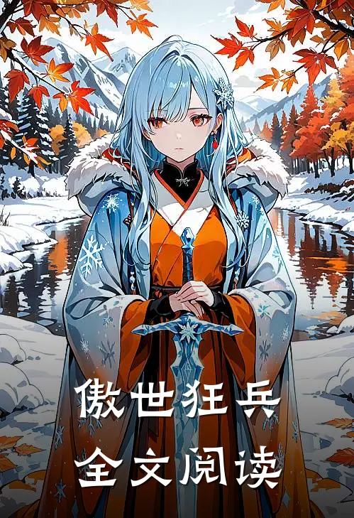 傲世狂兵全文阅读