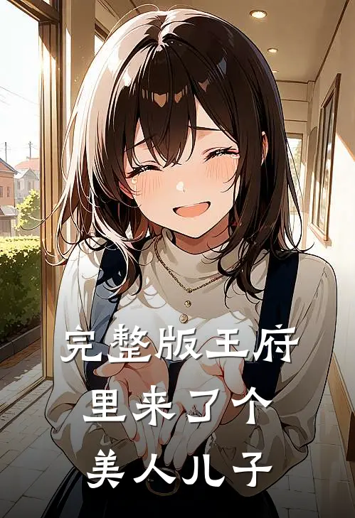 完整版王府里来了个美人儿子