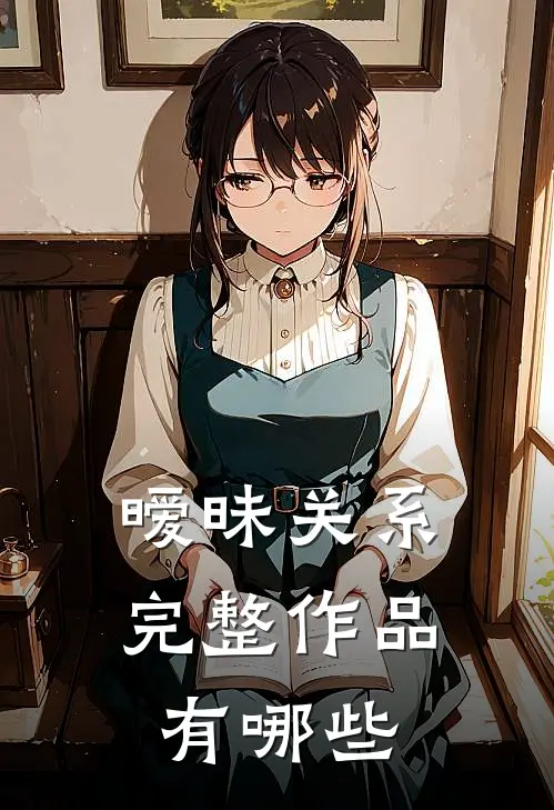 暧昧关系完整作品有哪些
