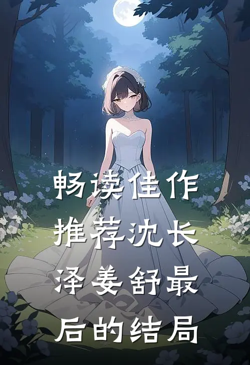 畅读佳作推荐沈长泽姜舒最后的结局