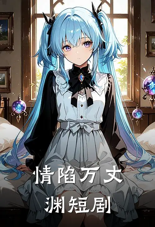 情陷万丈渊 短剧