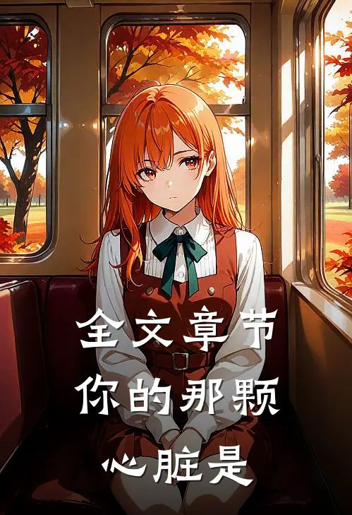 全文章节你的那颗心脏是